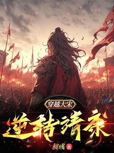 穿越北宋靖康前夕改变历史