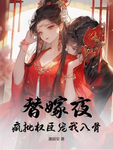替嫁狂妃
