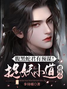 腹黑蛇君太霸道