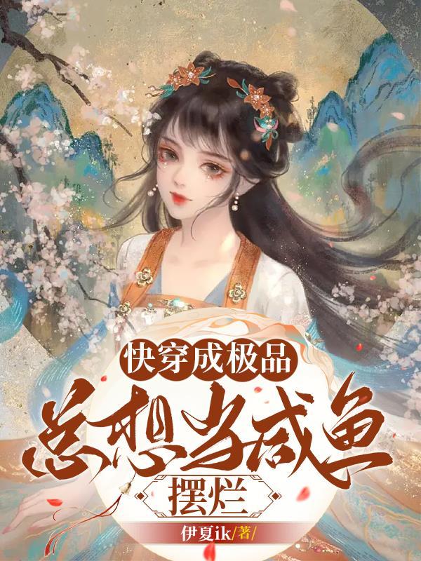 穿成极品只想当咸鱼