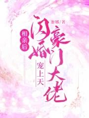 相亲后闪婚豪门大佬宠上天TXT