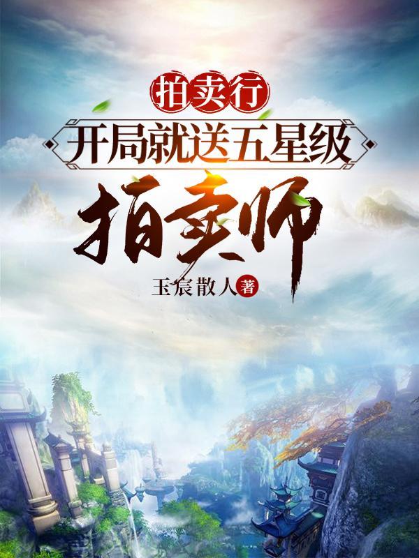 拍卖行开局就送五星级拍卖师