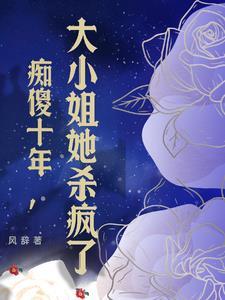 谁说他是傻子穿书