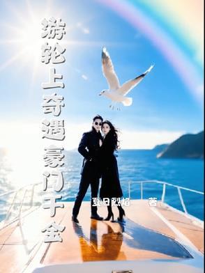 豪华游轮失事后和美女模特的荒岛生存