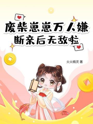 废柴夫人又王炸了免费阅读