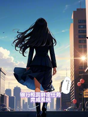 柜员任务重