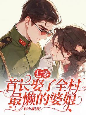 首长娶妻