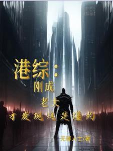 我在港综世界当大佬123