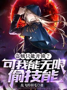 盗贼只能开锁?可我什么技能都有了