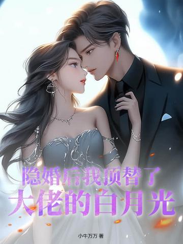 隐婚后大佬他不想做人了免费