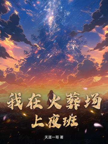 我在火葬场上夜班的那几年有声免费听