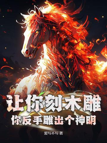 让你刻木雕