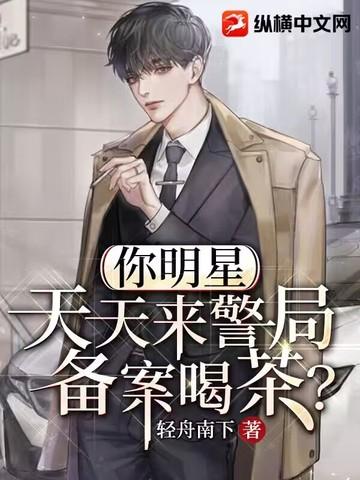 你明星天天来警局备案喝茶