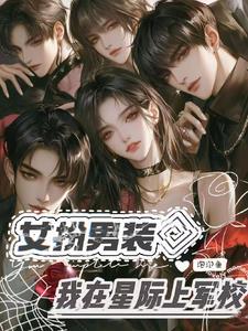 女扮男装之星际少校