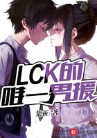 lck的唯一男援笔趣阁