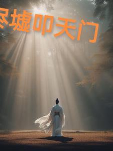 烬墟是什么意思