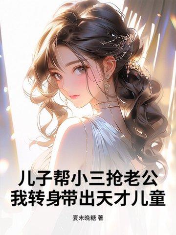 儿子抢了自己的老婆