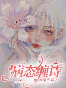 病态缠诗全文免费阅读