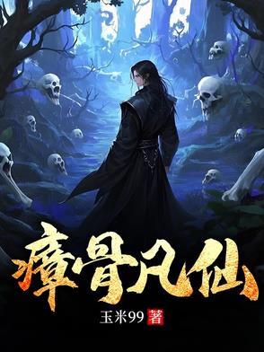 仙凡瘴是什么