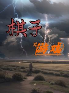 棋子游戏规则
