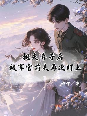 被军官前夫再次盯上怎么办