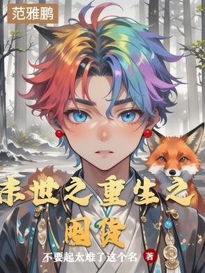 末世重生之囤货狂魔
