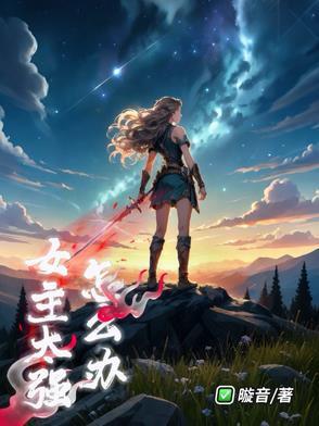 有没有女主特别强大的