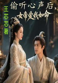 女帝能偷听我的心声