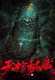天渊棺椁