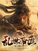 乱世帝后免费