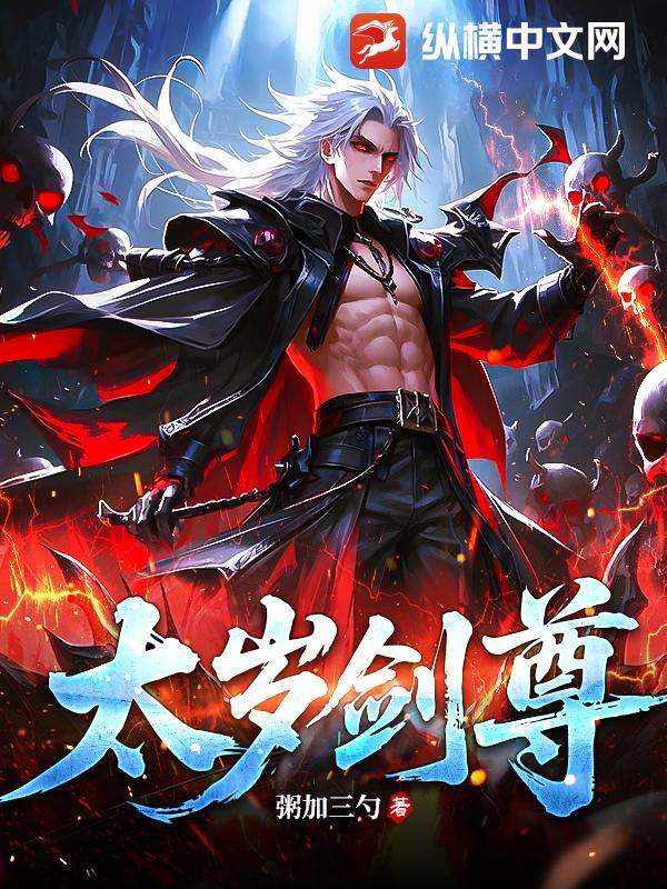 太岁伏剑是什么意思