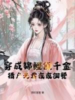 穿成锦鲤真千金免费阅读