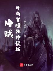 海贼开局觉醒死神模板笔趣阁