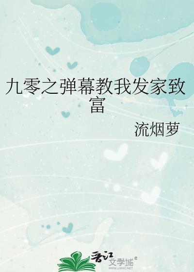 九零之弹幕教我发家致富最新章节更新列表