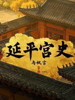 延平王是什么地位