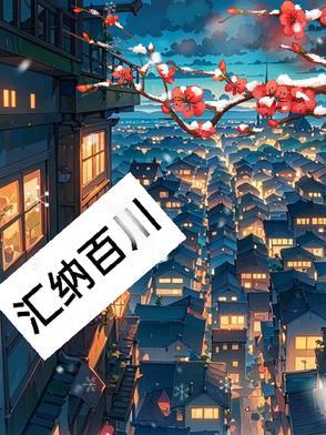 汇纳百川 成其渊薮