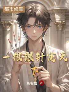 银针在手天下我有后续
