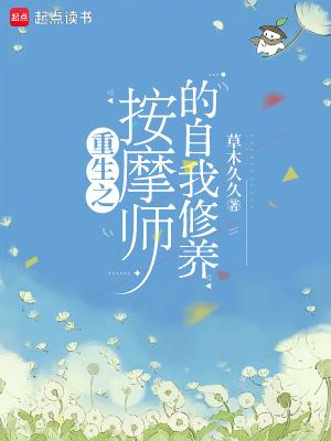 按摩师的小心机