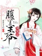 腹黑王爷别撩我在线阅读
