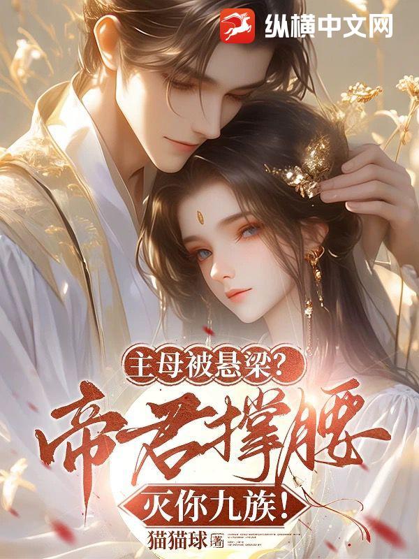 主母在上夫君什么时候回来