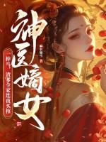 神医嫡女宠上天一胎二宝