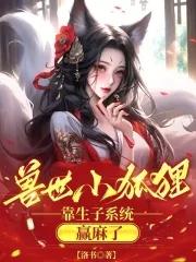 穿越兽世和狐狸生崽