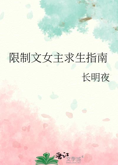 限制文女主求生指南长明夜笔趣阁