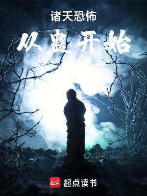 诸天恐怖从蛊开始TXT