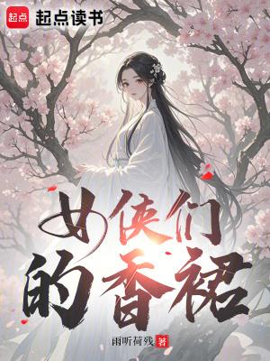女侠们的香裙图片