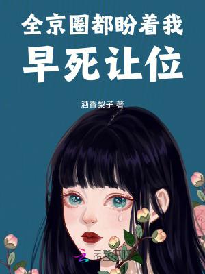 全京城都盼着她被休格格党