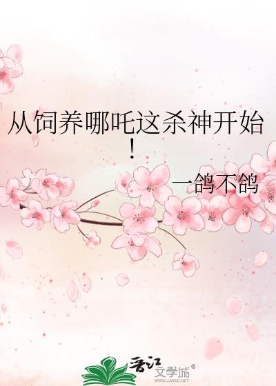 从饲养哪吒这杀神开始一鸽不鸽