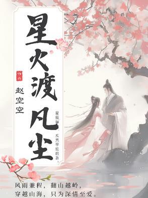 星火滚烫梵瑟全文阅读