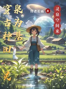 带灵泉穿成农家子