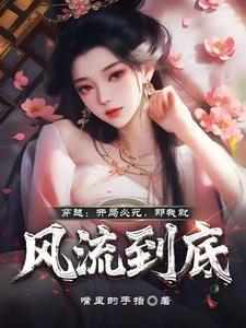 开局就无敌穿越流